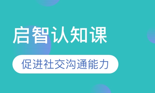 启智认知课