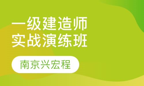 一级建造师实战演练班