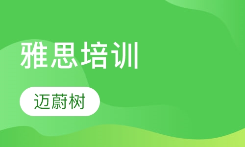 雅思培训