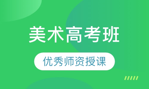 美术高考班