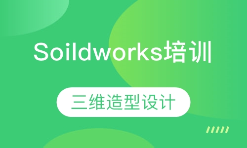 Soildworks培训