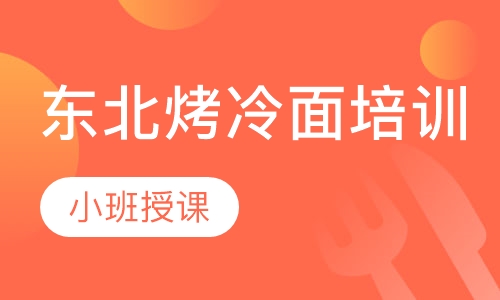 东北烤冷面培训