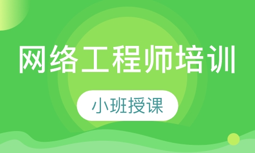 网络工程师培训
