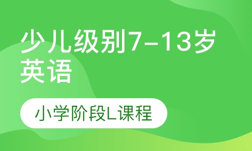 少儿级别7-13岁英语培训