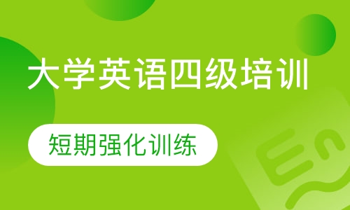 大学英语四级培训