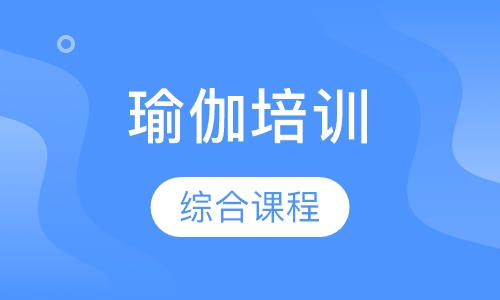 深圳瑜伽培训综合课程
