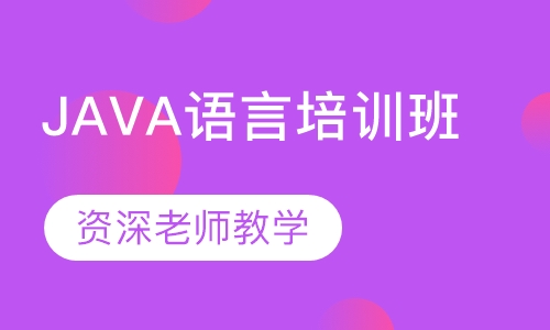 JAVA语言培训班