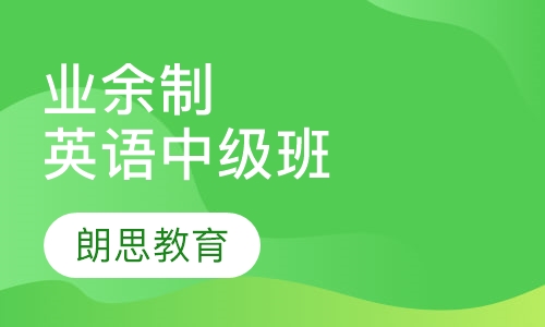 业余制英语中级班