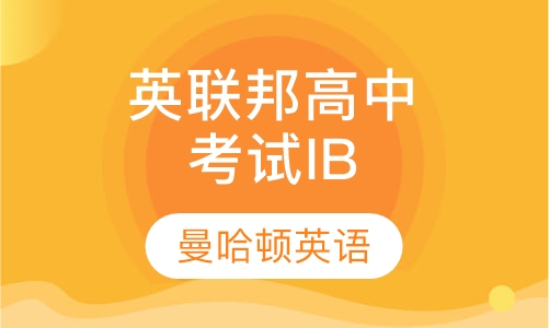 英联邦高中考试IB