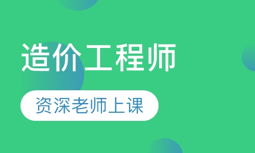 造价工程师