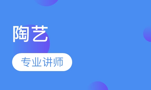 陶艺