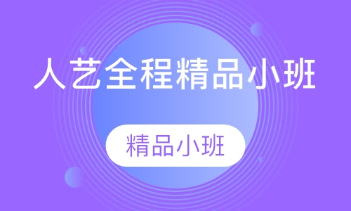 人艺全程精品小班