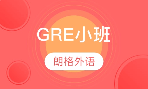GRE小班