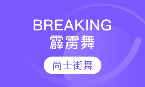 BREAKING霹雳舞
