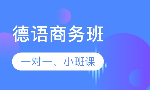 德语商务班