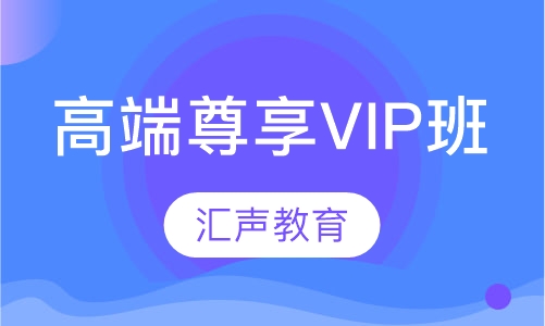 高端尊享VIP班