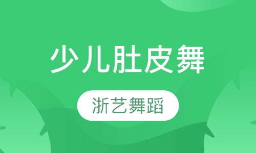 少儿肚皮舞