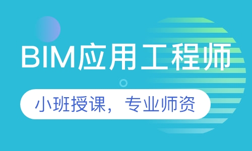 BIM应用工程师
