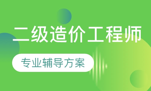 二级造价工程师
