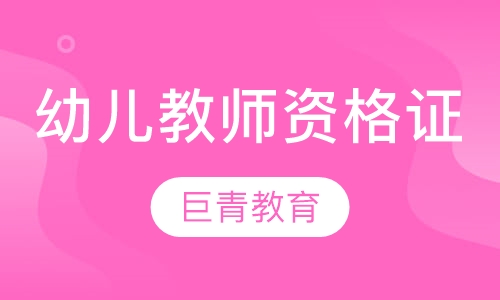 幼儿教师资格证