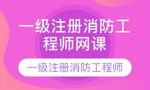 一级注册消防工程师网课