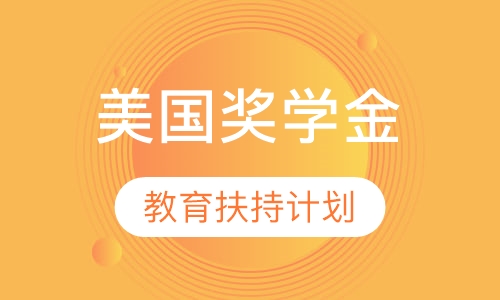 美国高校官方奖学金计划