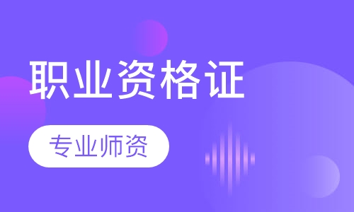 职业资格证