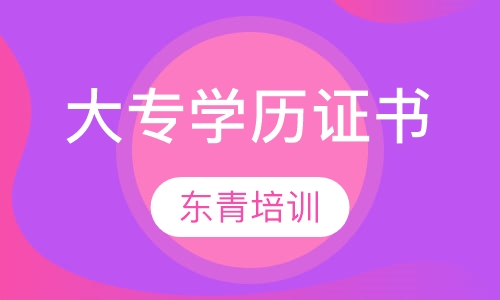 大专学历证书