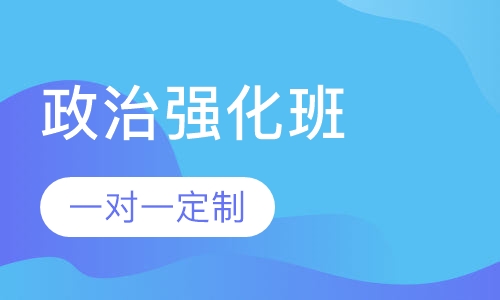 18考研政治强化班