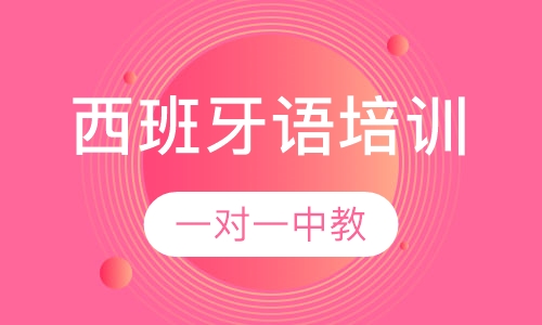 西班牙语一对一中教