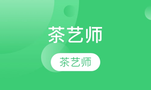 茶艺师