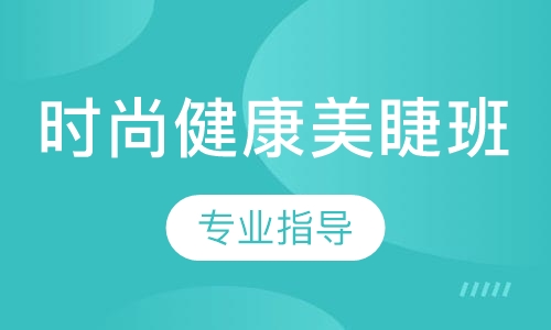 时尚健康美睫班