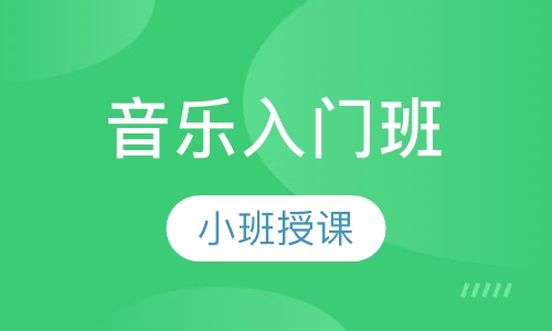 音乐入门班