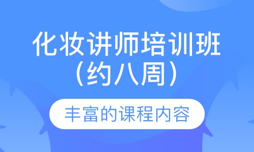 化妆讲师培训班（约八周）