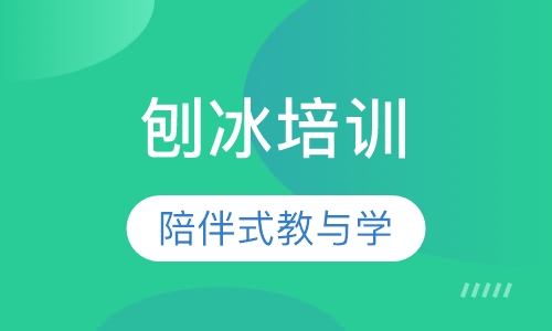 刨冰培训
