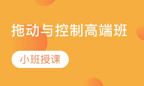 拖动与控制高端班