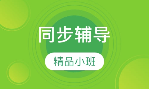 同步辅导