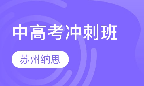 中高考冲刺班
