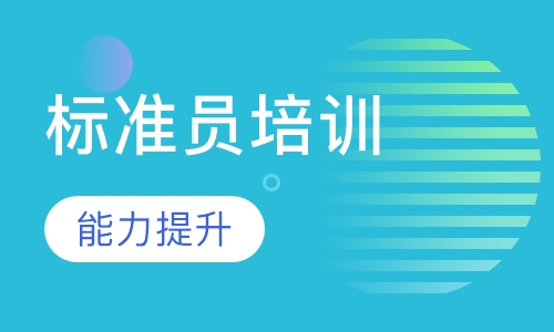 标准员报名所需资料