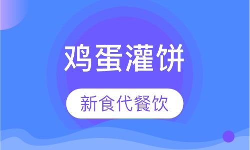 鸡蛋灌饼