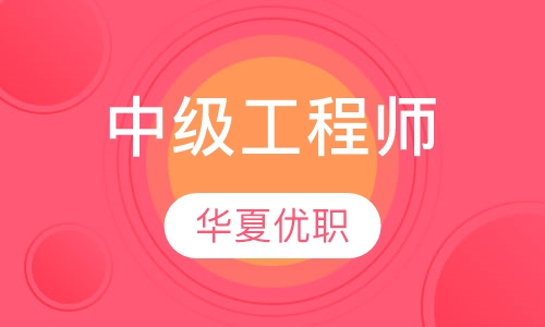中级工程师职称评审