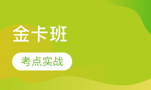 二级建造师金卡班