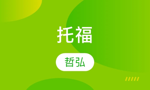 托福