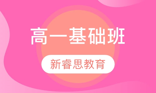 高一基础班