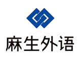沈阳麻生外语培训学校