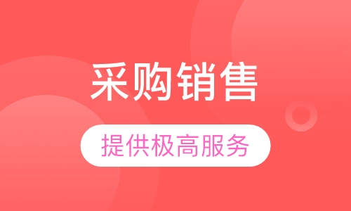 2018下半年《采购与销售合同管理及法务风险规避》课程