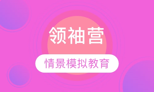 领袖营