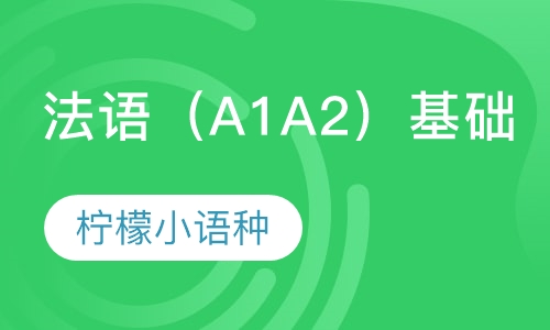 法语（A1 A2）基础课程