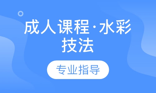 成人课程·水彩技法