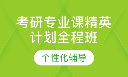 2021考研专业课精英计划全程班